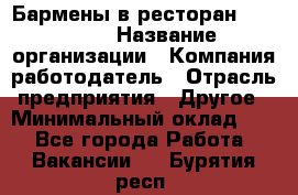 Бармены в ресторан "Peter'S › Название организации ­ Компания-работодатель › Отрасль предприятия ­ Другое › Минимальный оклад ­ 1 - Все города Работа » Вакансии   . Бурятия респ.